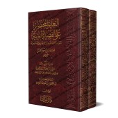 Explication de "al-Qasîdah An-Nûniyyah" d'Ibn Qayyim [al-Fawzân]/التعليق المختصر على القصيدة النونية - الفوزان